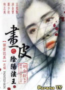 Раскрашенная кожа (1993)