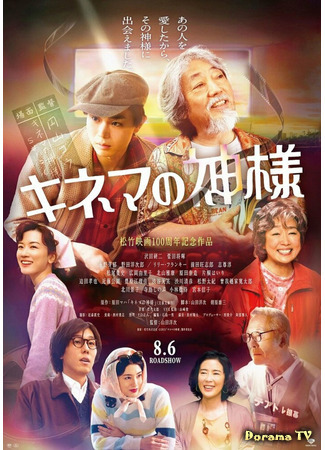 дорама Бог кино (The God of Cinema: Kinema no Kamisama) 26.03.21