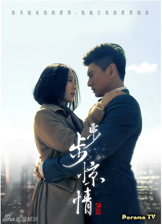 дорама Поразительное на каждом шагу 2 (Startling Love With Each Step: Bu Bu Jing Qing) 29.03.21