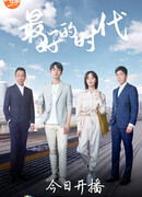 Лучшее из времен