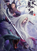 Беловолосая ведьма