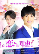 Причина, по которой он влюбился в меня 2