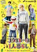 Котаро, который живет сам по себе