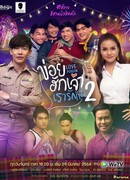 Любовный яд 2