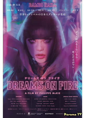 дорама Мечты в огне (Dreams on Fire: ドリームズ・オン・ファイア) 04.04.21