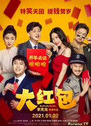 Большой красный конверт