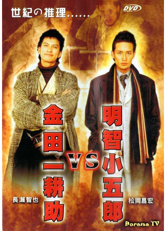 дорама Киндаити Коске против Акечи Когоро (Kindaichi Kosuke VS Akechi Kogoro (2005): 金田一耕助 VS 明智小五郎) 07.04.21