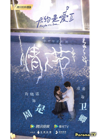 дорама О любви 2 (Maybe It&#39;s Love: Da Yue Shi Ai 2) 07.04.21