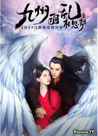 дорама Муки любви (Suffering of Love: Jiu Zhou Yu Luan Xiang Si Jie) 13.04.21