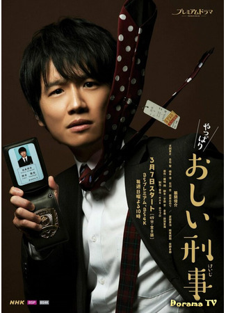 дорама Невезучий детектив 2 (Unfortunate Detective 2: Yappari Oshii Keiji) 13.04.21