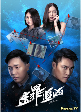 дорама Расследование загадочного преступления (Chasing Mystery Crime: 迷罪追凶) 14.04.21