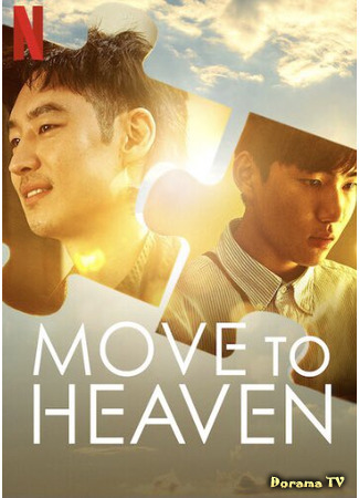 дорама На пути к небесам (Move To Heaven: Move To Heaven: Naneun Yoopoomjungrisaibmida) 14.04.21