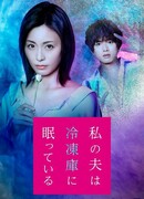 Мой муж спит в морозильной камере