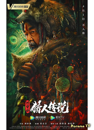 дорама Сказание об охотнике (Legend of Hunter: 兴安岭猎人传说) 16.04.21