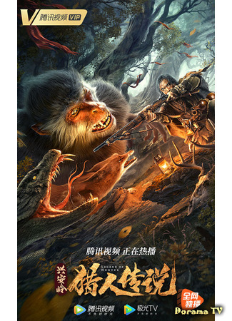 дорама Сказание об охотнике (Legend of Hunter: 兴安岭猎人传说) 16.04.21