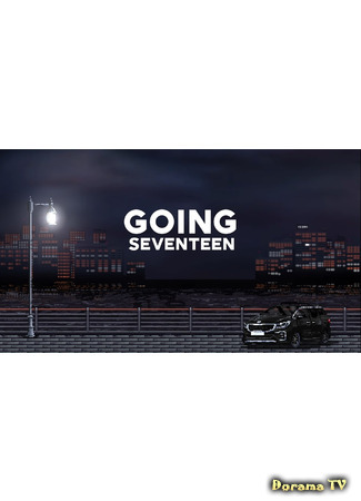 дорама Going Seventeen 2021 16.04.21