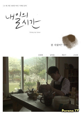 дорама Направляясь домой (Going My Home (2016): 내일의 시간) 19.04.21