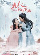 Держись, моя леди