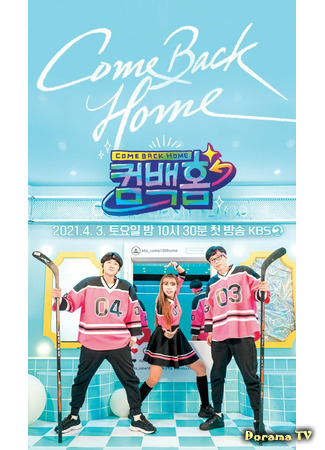 дорама Возвращение домой (Come Back Home (TV-Show): 컴백홈) 20.04.21