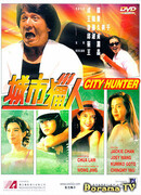 Городской охотник (1993)
