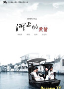 Любовь на реке