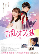 Наполеон и я