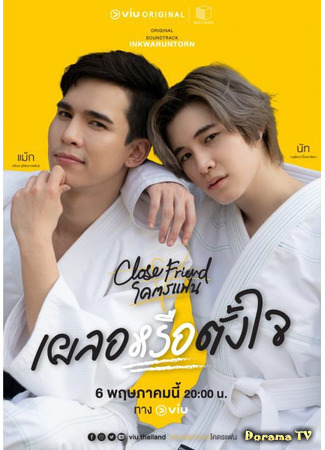 дорама Близкий друг (Close Friend: โคตรแฟน) 24.04.21