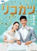 Путь к разводу