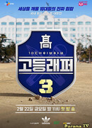 Рэпер старшей школы 3