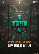 Рэпер старшей школы 4