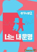 Одна кровать, разные сны 2