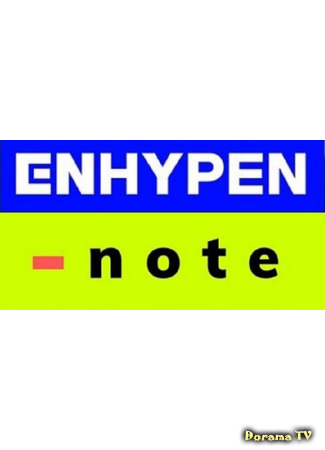 дорама Дневники Enhypen (Enhypen -note) 28.04.21