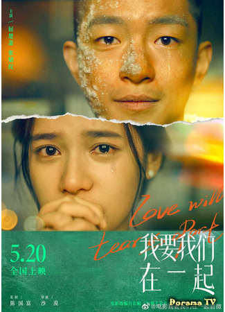 дорама Хочу, чтобы мы были вместе (Love Will Tear Us Apart: Wo Yao Wo Men Zai Yi Qi) 28.04.21