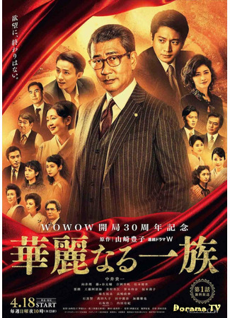дорама Великая семья (The Grand Family (2021): Karei Naru Ichizoku) 30.04.21
