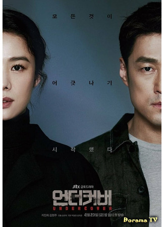 дорама Под прикрытием (Undercover (JTBC): 언더커버) 01.05.21