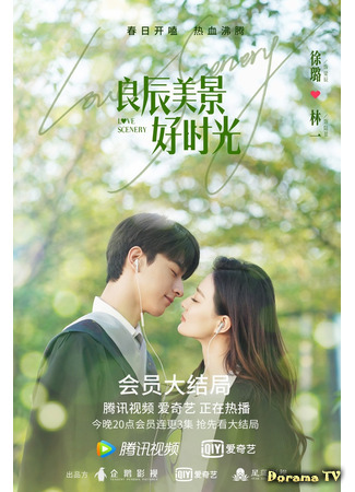 дорама Пейзаж любви (Love Scenery: Liang chen mei jing hao shi guang) 01.05.21