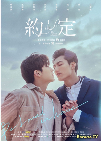 дорама Будьте любимы дома (Be Loved in House: I Do: 約・定～I do) 02.05.21