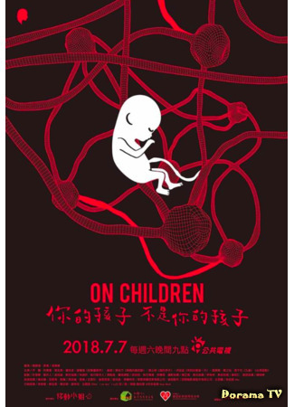 дорама О детях (On Children: Ni De Hai Zi Bu Shi Ni De Hai Zi) 04.05.21