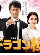 Драгонзакура 2