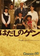 Босоногий Гэн