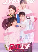 Принц губной помады (китайская версия)