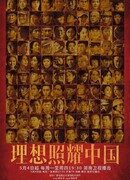 Идеалы, озаряющие Китай