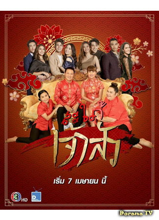 дорама Невестка китайского магната (2021) (Chinese Tycoon’s Daughter-in-Law: Sapai Jao Sua) 06.05.21