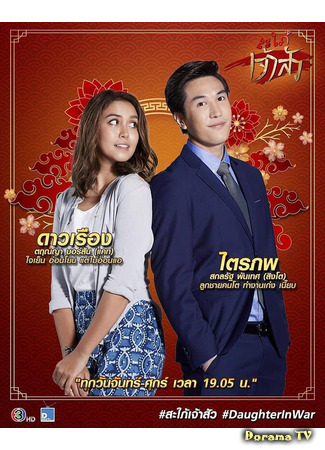 дорама Невестка китайского магната (2021) (Chinese Tycoon’s Daughter-in-Law: Sapai Jao Sua) 06.05.21