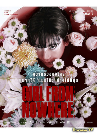 дорама Девушка из ниоткуда 2 (Girl From Nowhere 2: Dek Mai Season 2) 08.05.21