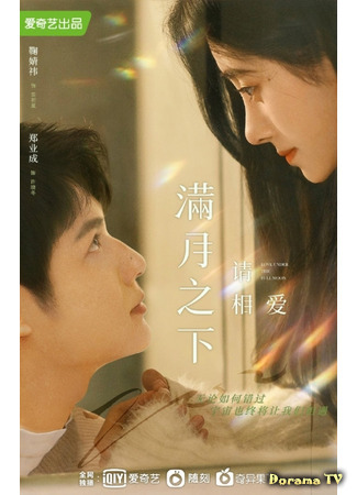 дорама Любовь под полной луной (Love Under the Full Moon: Man Yue Zhi Xia Qing Xiang Ai) 09.05.21