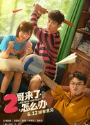 Исчезни, брат! 2