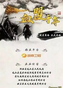 Кровный союз на тысячу лет