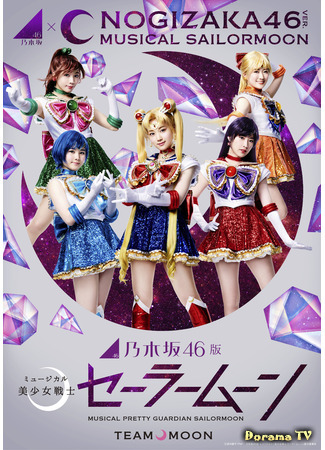 дорама Прекрасный воин Сейлор Мун - Версия Nogizaka46 (Pretty Guardian Sailor Moon - Nogizaka46 Version: Nogizaka 46-ban Myuujikaru Bishoujo Senshi Seera Muun Raibu) 14.05.21
