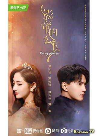 дорама Будь моей принцессой (Be My Princess: Ying Di De Gong Zhu) 15.05.21